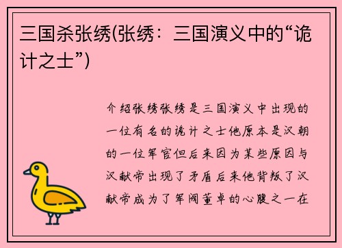 三国杀张绣(张绣：三国演义中的“诡计之士”)