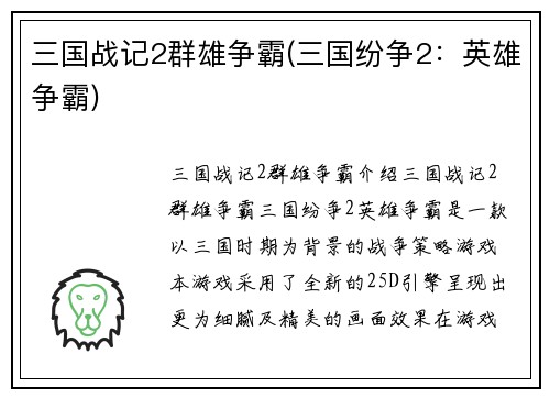 三国战记2群雄争霸(三国纷争2：英雄争霸)