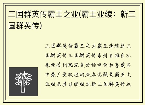 三国群英传霸王之业(霸王业续：新三国群英传)