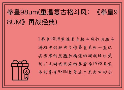 拳皇98um(重温复古格斗风：《拳皇98UM》再战经典)