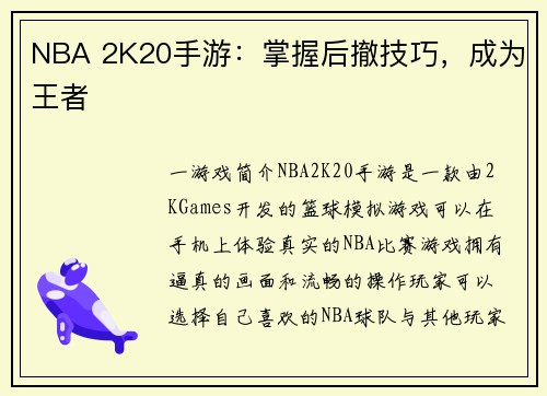 NBA 2K20手游：掌握后撤技巧，成为王者