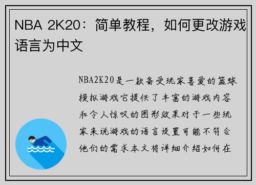 NBA 2K20：简单教程，如何更改游戏语言为中文